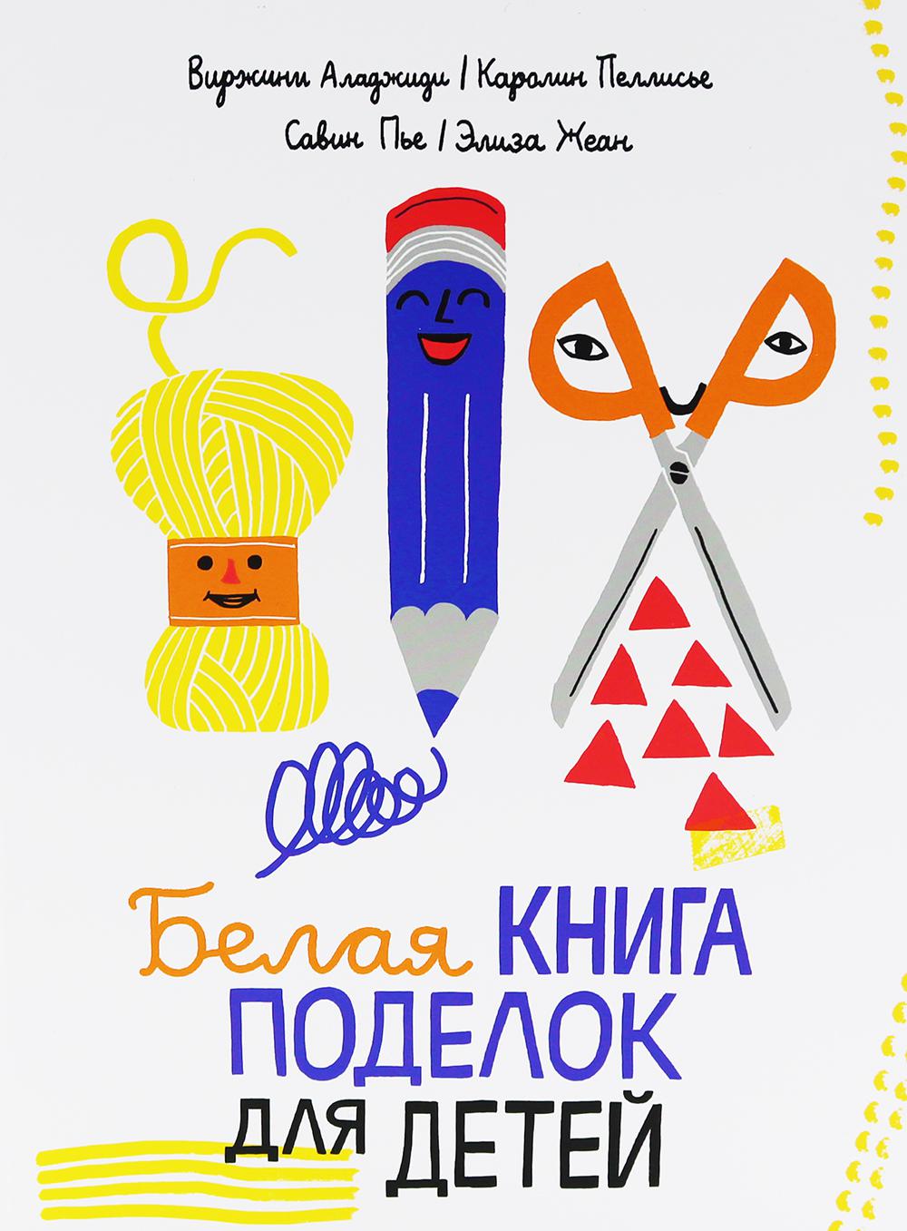 Белая книга поделок для детей. Аладжиди В.