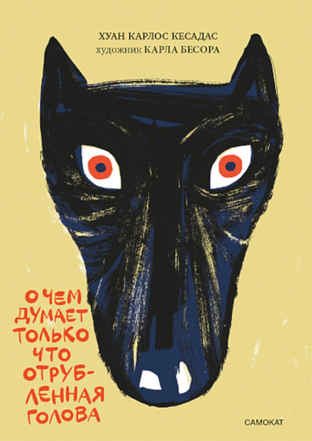 О чем думает только что отрубленная голова. Кесадас Х.