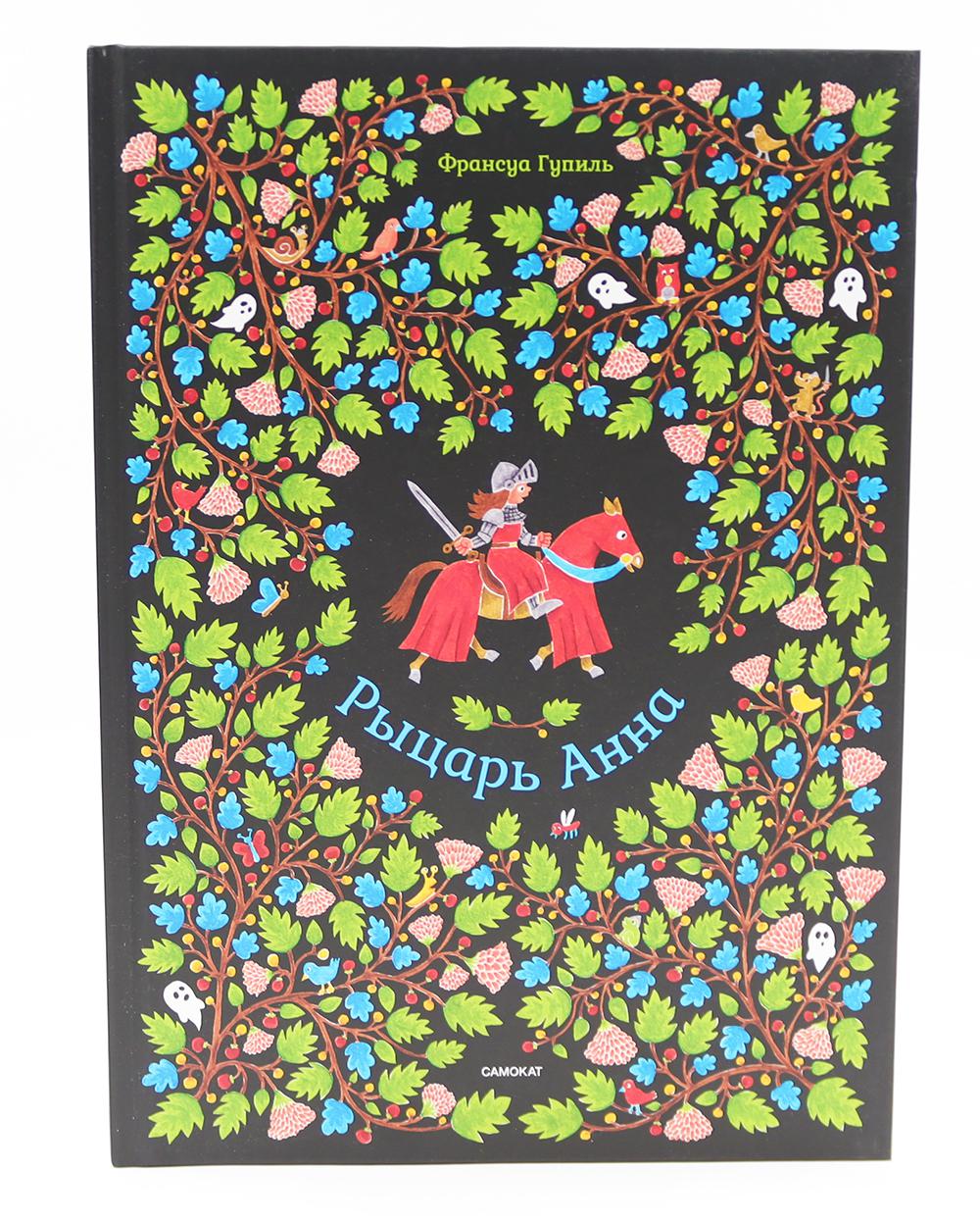Рыцарь Анна. Гупиль Франсуа