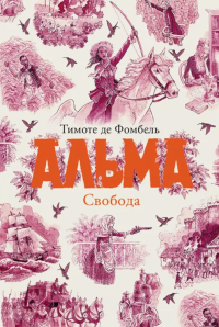 Альма.Свобода. Фомбель Тимоте