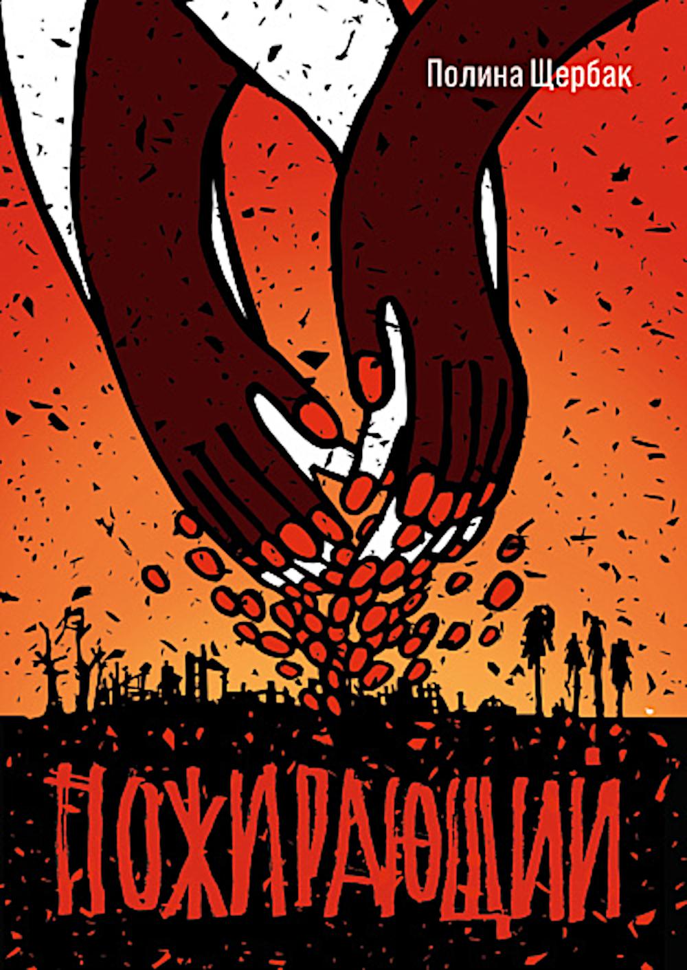 Пожирающий. Щербак П.