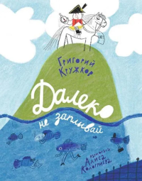 Далеко не заплывай. Кружков Г.