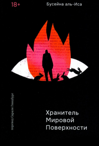 Хранитель Мировой Поверхности. аль-Иса Бусейна