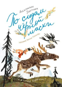 По следам черной маски. Лахтинен А.