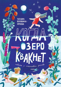 Когда озеро квакнет:повесть о счастливом детстве. Волошина-Орлова