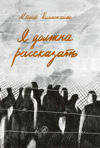 Я должна рассказать. Рольникайте М.