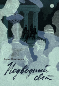 Подводный свет. Пономарев Б.