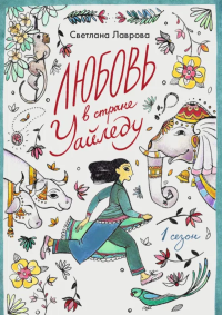 Любовь в стране Уайледу.Сезон 1. Лаврова С.