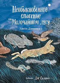 Необыкновенное спасение на Молочайном лугу. Димопулос Элейн