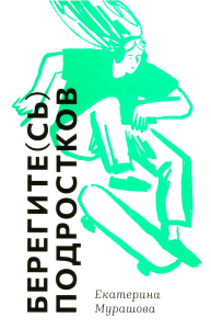 Берегите(сь) подростков. Мурашова Е.