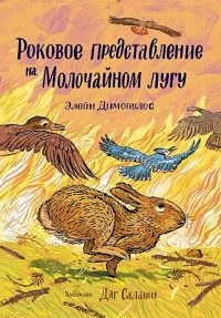 Роковое представление на Молочайном лугу. Димопулос Элейн