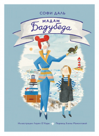 Мадам Бадубеда. Софи Даль, иллюстратор Лорен О’Хара