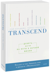 Transcend. Девять шагов на пути к вечной жизни. Рэй Курцвейл, Терри Гроссман