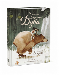 Истории Дядюшки Дуба. Книга 1. Встреча. Бадаль Ж.Л.