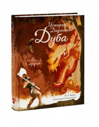 Истории Дядюшки Дуба. Книга 2. Сердце. Жозеп Льюис Бадаль, иллюстрации Зузанны Целей