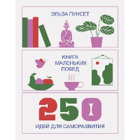 Книга маленьких побед. 250 идей для саморазвития. Пунсет Э.