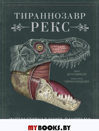 Тираннозавр рекс. Интерактивная книга-панорама. Диксон Д.