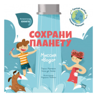 Сохрани планету. Миссия "Вода". Паоло Манчини, Лука де Леоне. Иллюстрации Федерики Фаббиан