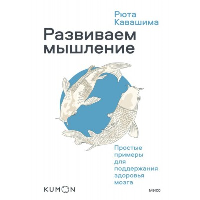 Развиваем мышление. Простые примеры для поддержания здоровья мозга. . Рюта Кавашима.