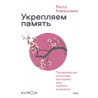 Укрепляем память. Проверенная японская методика для любого возраста. . Рюта Кавашима.