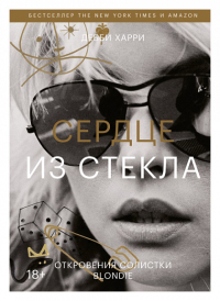 Сердце из стекла. Откровения солистки Blondie. Дебби Харри