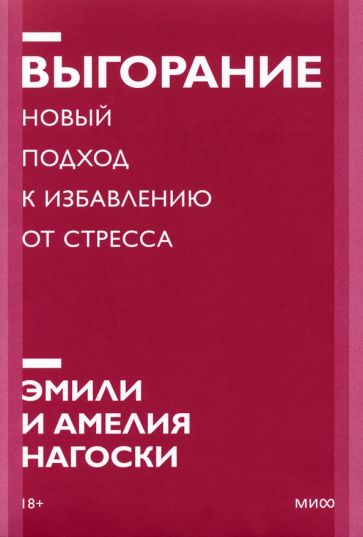 Нагоски Эмили, Нагоски Амелия Выгорание. Новый подход к избавлению от стресса. Покетбук