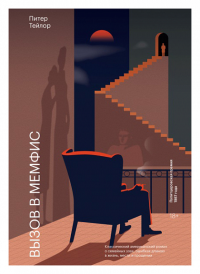 Вызов в Мемфис. Кен Сигал