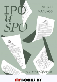 IPO и SPO. Структурирование, ценообразование спецтираж для Антона Малькова. Антон Мальков