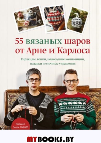 55 вязаных шаров от Арне и Карлоса. Гирлянды, венки, новогодние композиции, подарки и елочные украшения. Арне Нерйордет, Карлос Закрисон