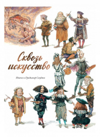 Сквозь искусство. Смуджа И., Смуджа Г.