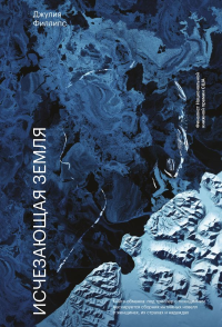 Исчезающая земля. Джулия Филлипс