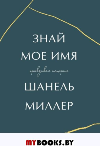 Знай мое имя. Правдивая история. Шанель Миллер