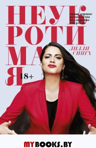 Неукротимая. Самое дерзкое руководство по уверенности в себе. Лилли Сингх