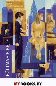 Флейшман в беде. Тэффи Бродессер-Акнер