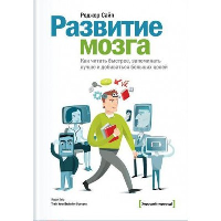Развитие мозга. Как читать быстрее, запоминать лучше и добиваться больших целей. Роджер Сайп