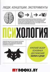 Психология. Люди, концепции, эксперименты. Пол Клейнман