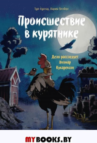 Происшествие в курятнике. Дело расследует Хилмар Кукарексон. Туре Аурстад, Карина Вестберг, иллюстратор Регина Тофтен Холст