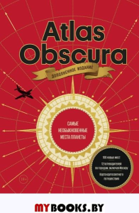 Atlas Obscura. Самые необыкновенные места планеты. Джошуа Фоер, Дилан Тюрас, Элла Мортон