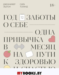 Год заботы о себе. Одна привычка в месяц на пути к здоровью и счастью. Дженнифер Эштон