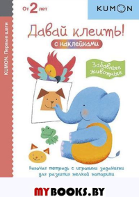 Первые шаги. Давай клеить! Забавные животные. Kumon. KUMON