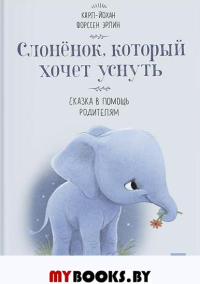 Карл-Йохан Форссен Эрлин. Слоненок, который хочет уснуть