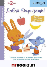 Первые шаги. Давай вырезать! Вкусные задания. KUMON