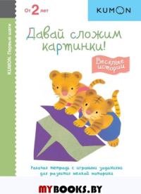 Первые шаги. Давай сложим картинки! Весёлые истории. KUMON