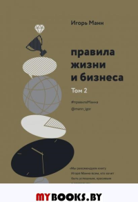 Правила жизни и бизнеса. Том 2. Манн И.