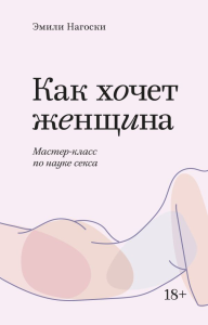 Как хочет женщина. Мастер-класс по науке секса. Покетбук. Эмили Нагоски