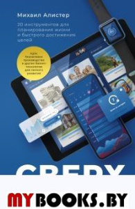 Сверхпродуктивность. 20 инструментов для планирования жизни и быстрого достижения целей. Алистер М.