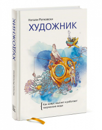 Художник. Как живут, мыслят и работают творческие люди. Ратковски Н.