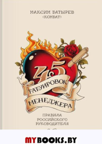 45 татуировок менеджера. Правила российского руководителя. Батырев М.(Комбат)