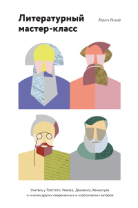 Литературный мастер-класс. Учитесь у Толстого, Чехова, Диккенса, Хемингуэя ( мягкая обл). Юрген Вольф