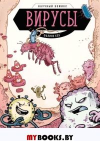 Вирусы и микробы. Научный комикс. Фалинн Кох